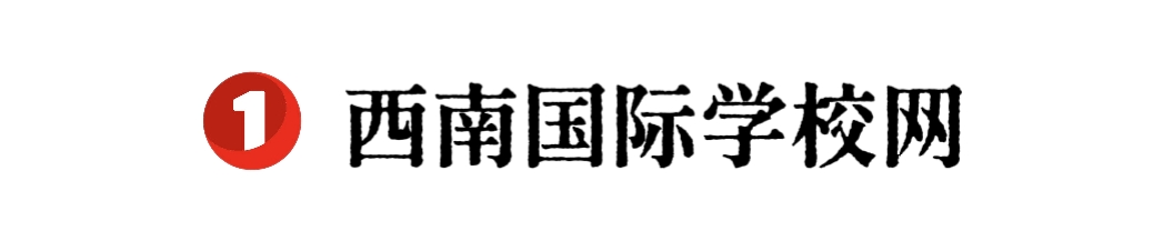 西南国际学校网